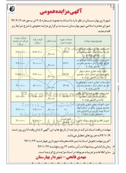آگهی مزایده عمومی,مزایده اجاره واحد تجاری شماره یک واقع در فاز دو خ ایثار 94.10.12