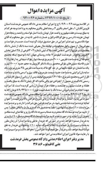مزایده,مزایده در کلاسه پرونده 940026 /1 اموال سه دانگ از ششدانگ مجتمع شیرمرغ و اراضی ادغامی 