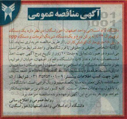 مناقصه , مناقصه یک دستگاه تری بلوک 24 نازله پرکن دوغ ...