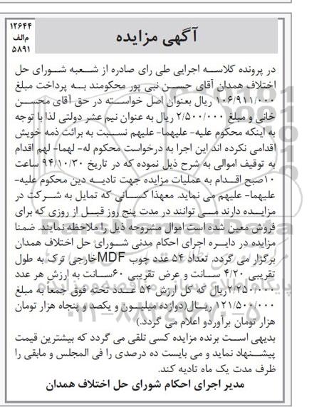 آگهی مزایده , مزایده فروش تعداد 54 عدد چوب MDF خارجی ترک