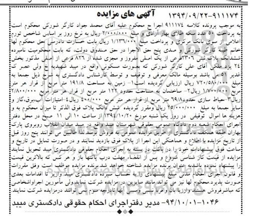 مزایده,مزایده کلاسه 911174 ششدانگ پلاک ثبتی بصورت مسکونی بخش 24 یزد