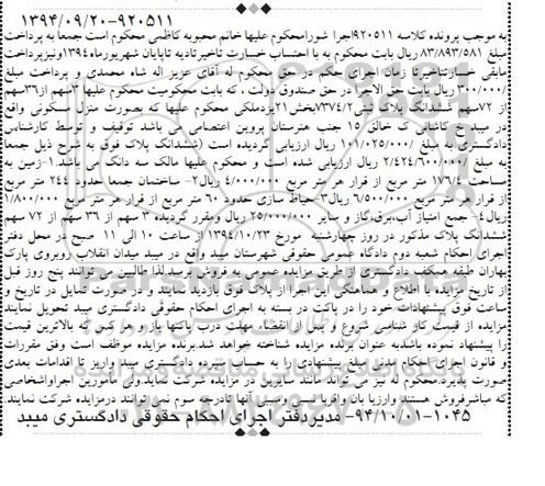 مزایده,مزایده کلاسه 920511 فروش سه سهم از 36 سهم از 72 سهم ششدانگ پلاک ثبتی