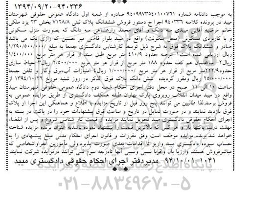 مزایده,مزایده کلاسه 940336 سه دانگ به صورت منزل مسکونی