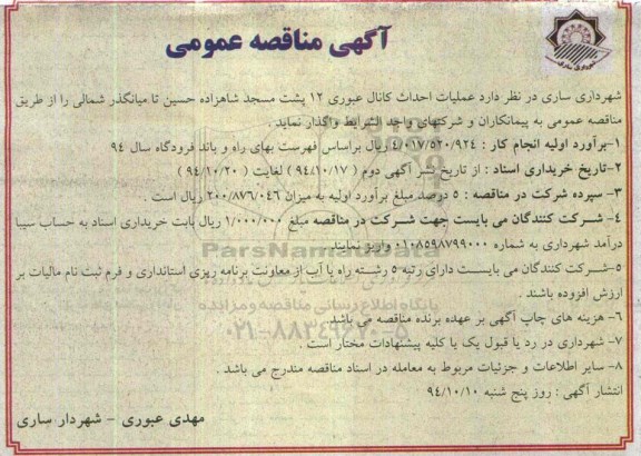 آگهی مناقصه عمومی , مناقصه عملیات احداث کانال عبوری ...