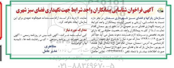 آگهی فراخوان شناسایی پیمانکاران , فراخوان شناسایی ، ارزیابی و تعیین اولویت پیمانکاران واجد شرایط در زمینه نگهداری فضای سبز عمومی 94.10.12