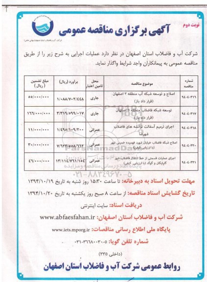 مناقصه , مناقصه اصلاح و توسعه شبکه آب منطقه سه-نوبت دوم 