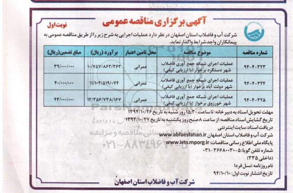 مناقصه,مناقصه عملیات اجرای شبکه جمع آوری فاضلابی شهر و ...