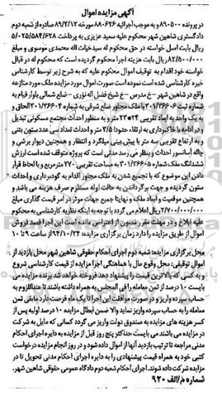 مزایده,مزایده در پرونده 890500 ملک مورد منازعه مساحت 270متر