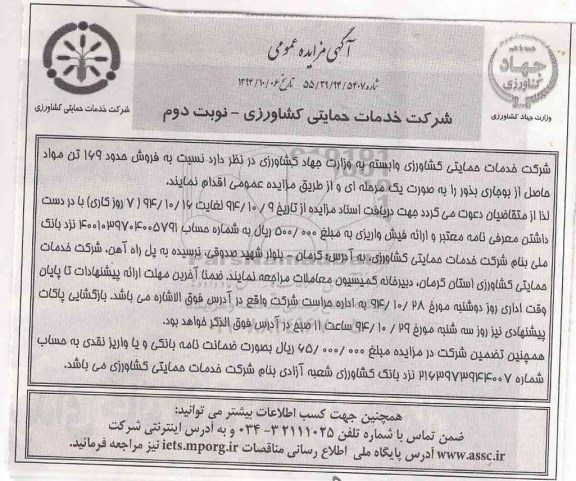 مزایده , مزایده فروش حدود 169 تن مواد حاصل از بوجاری بذور نوبت دوم
