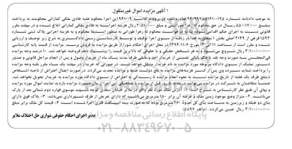 مزایده,مزایده کلاسه 941009 ملک عرصه برابر 180متر بنای کل 260متر