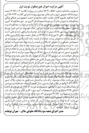 مزایده,مزایده ساختمان مسکونی واقع در بلوار مدرس نوبت اول کلاسه 3.940003