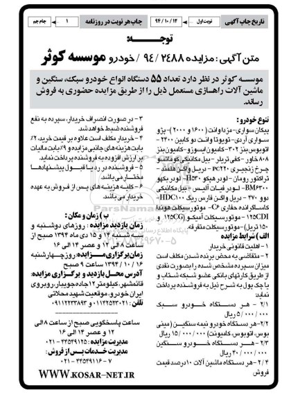 مزایده, مزایده تعداد 55 دستگاه انواع خودرو سبک سنگین و ماشین الات راهسازی مستعمل