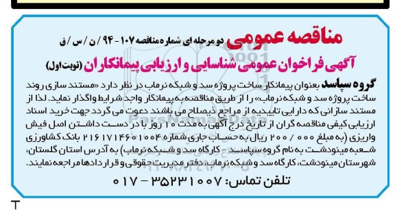 مناقصه , مناقصه مستند سازی روند ساخت پروژه سد و شبکه  نوبت اول 