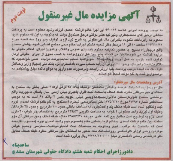 مزایده,مزایده کلاسه 940019 ششدانگ عرصه و اعیانی ساختمان دو طبقه