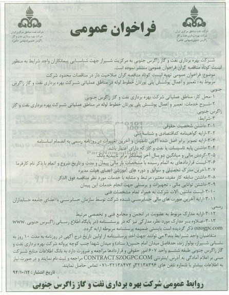 فراخوان عمومی , فراخوان تعمیر و اعمال پوشش پلی یورتان خطوط لوله در مناطق عملیاتی 