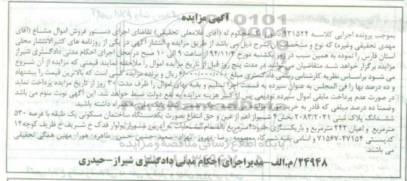 مزایده,مزایده کلاسه 931524 ششدانگ پلاک ثبیت به صورت ساختمان یک طبقه عرصه 530مترمربع