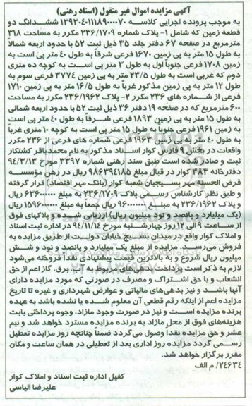مزایده,مزایده کلاسه 139304011189000070 ششدانگ دو قطعه زمین