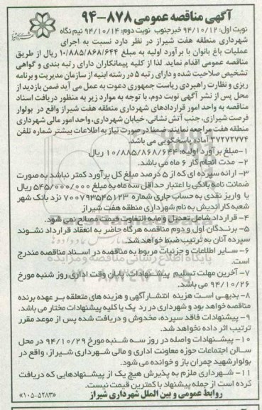 آگهی مناقصه عمومی, مناقصه اجرای عملیات باغ بانوان