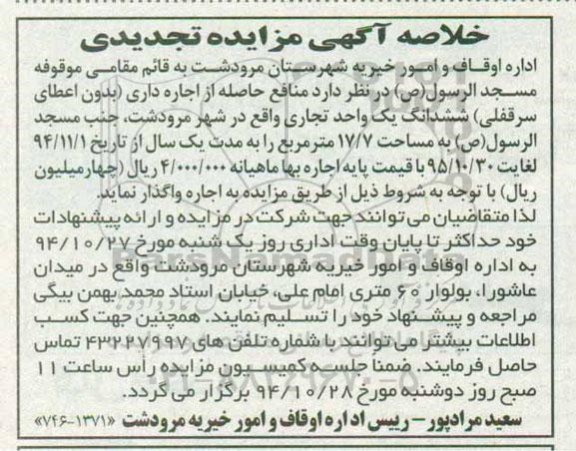 خلاصه تجدیدی مزایده , خلاصه تجدیدی مزایده اجاره داری ششدانگ یک واحد تجاری تجدیدی 