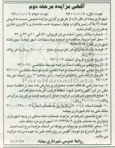 مزایده,مزایده فروش تعداد 12 پلاک زمین کاربری تجاری 