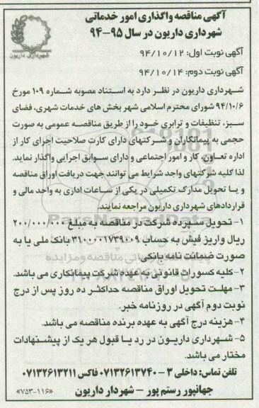 اگهی مناقصه ,مناقصه واگذاری امور خدماتی شهرداری داریون