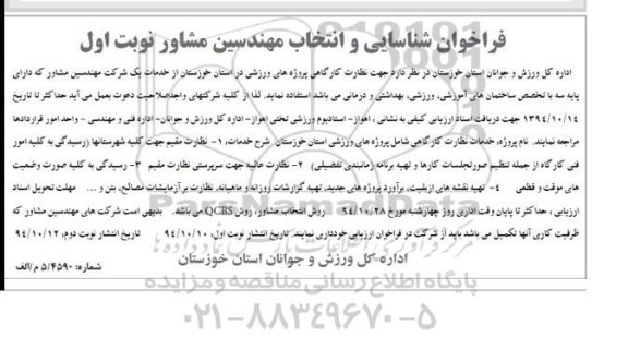 فراخوان شناسایی و انتخاب مهندسین مشاور, مناقصه نظارت کارگاهی پروژه های ورزشی  نوبت اول