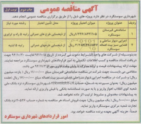 مناقصه عمومی , مناقصه عمومی ساماندهی قبرستان و اجرای دیوار ساحلی و فضای سبز-چاپ دوم 
