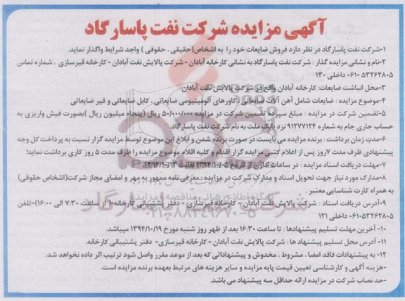 آگهی مزایده ,مزایده فروش ضایعات 