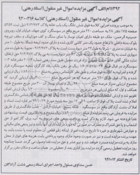 مزایده,مزایده ششدانگ یکباب خانه پلاک 913.973 مساحت 220متر کلاسه 9300316