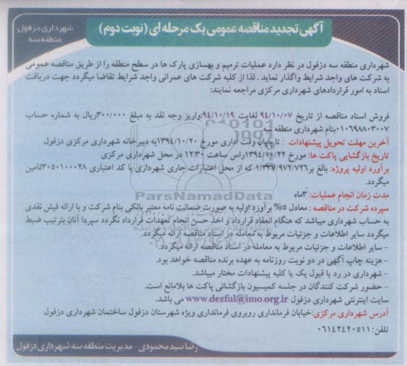آگهی تجدید مناقصه عمومی یک مرحله ای , مناقصه عملیات ترمیم و بهسازی پارکها در سطح منطقه نوبت دوم 