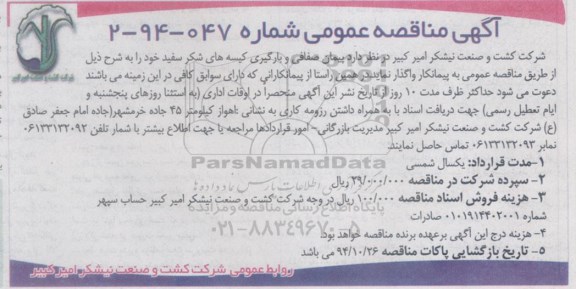 آگهی مناقصه عمومی, مناقصه پیمان صفافی و بارگیری کیسه های شکر سفید  