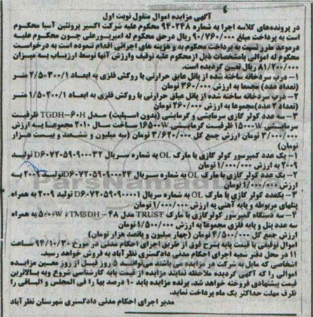 آگهی مزایده,مزایده درب سردخانه و ...  