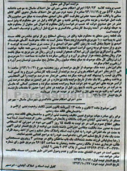 مزایده,مزایده کلاسه 196.93 یک قطعه زمین با حدوداربعه و مساحت صد متر