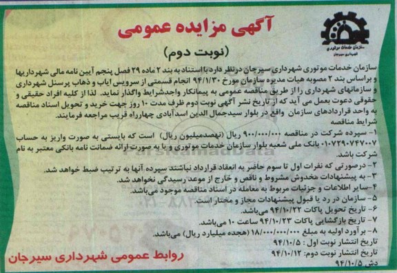 آگهی مناقصه عمومی, مناقصه واگذاری انجام قسمتی از سرویس ایاب و ذهاب پرسنل   نوبت دوم 
