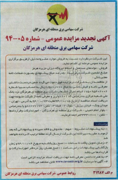 آگهی تجدید مزایده عمومی , مزایده مولدهای مستعمل و اسقاط