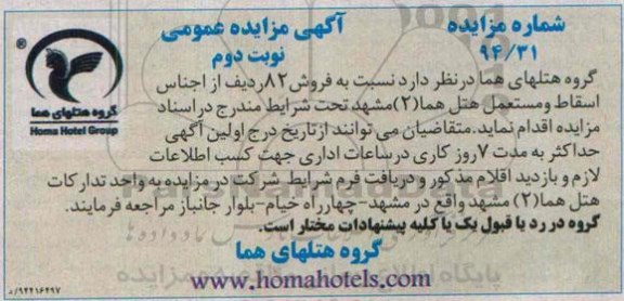 آگهی مزایده عمومی , مزایده فروش 82 ردیف از اجناس اسقاط و مستعمل