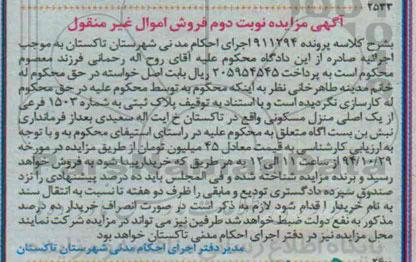 مزایده,مزایده نوبت دوم پلاک ثبتی به شماره 1503 منزل مسکونی خیابان سعیدی پرونده 911294