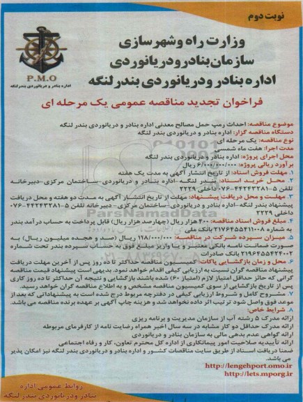 فراخوان تجدید مناقصه عمومی یک مرحله ای , فراخوان مناقصه احداث رمپ حمل مصالح معدنی ... تجدید نوبت دوم