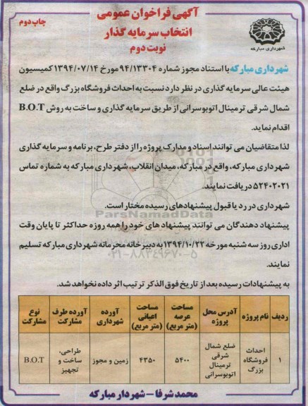 آگهی فراخوان عمومی ، فراخوان احداث فروشگاه بزرگ نوبت دوم چاپ دوم