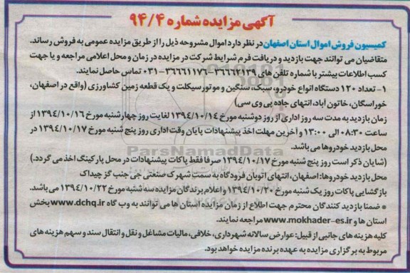 آگهی مزایده, مزایده تعداد 120 دستگاه انواع خودرو سبک و سنگین و....