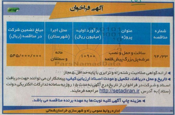 فراخوان , فراخوان ساخت عرشه پل بزرگ پیش قلعه-94/10/13