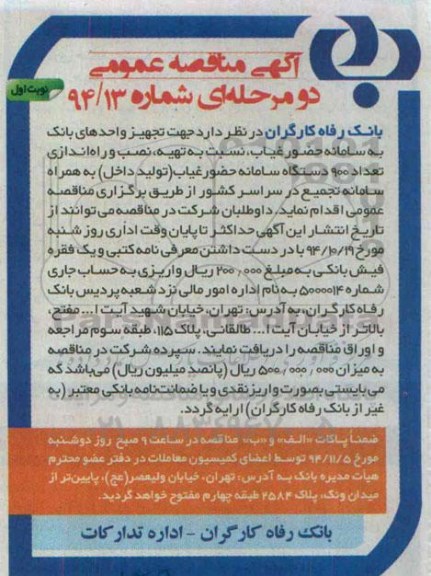آگهی مناقصه عمومی, مناقصه تهیه، نصب و راه اندازی تعداد 900 دستگاه سامانه حضورغیاب (تولید داخل)