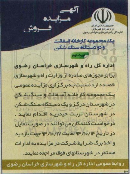مزایده یک مجموعه کارخانه آسفالت و دو دستگاه سنگ شکن - نوبت دوم