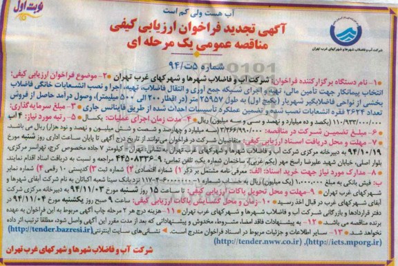تجدید مناقصه , مناقصه اجرای شبکه جمع آوری و انتقال فاضلاب-  تجدید  نوبت اول 