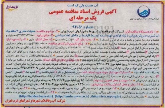 مناقصه , مناقصه عملیات حفاری 3 حلقه چاه آب شرب به روش دورانی با لوله فولادی  نوبت اول 