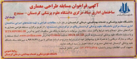 فراخوان , فراخوان مطالعات ، طراحی و تهیه نقشه های اجرایی ساختمان اداری  نوبت اول 