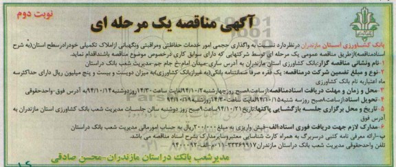 آگهی مناقصه یک مرحله ای ,مناقصه واگذاری حجمی امور خدمات حفاظتی و مراقبتی و نگهبانی از املاک نوبت دوم 