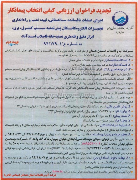 تجدید فراخوان  , تجدید فراخوان اجرای عملیات باقیمانده ساختمانی، تهیه، نصب و راه اندازی تجهیزات الکترومکانیکال... تجدید نوبت دوم 