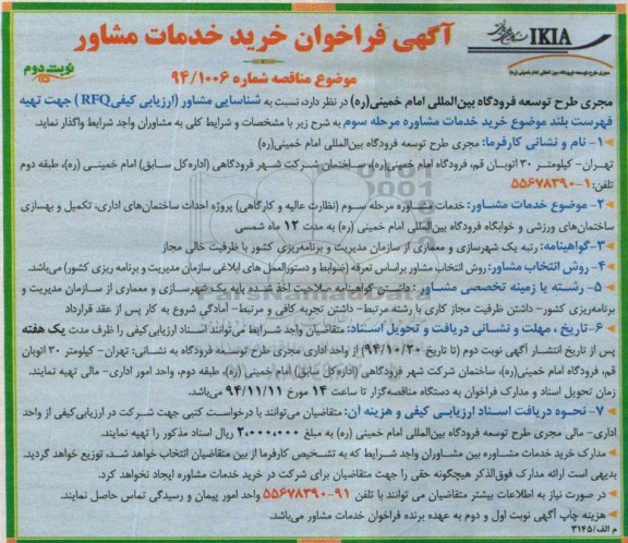 آگهی فراخوان, فراخوان خرید خدمات مشاور نوبت دوم 