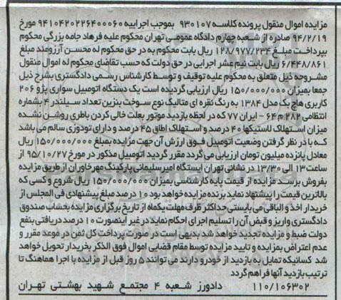 مزایده اموال منقول,مزایده یک دستگاه اتومبیل سواری پژو 206